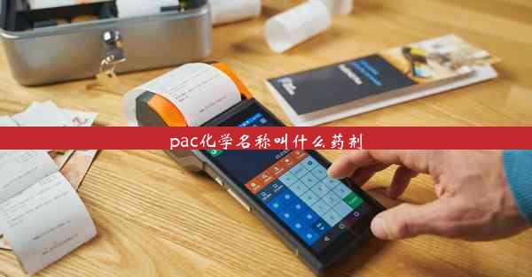 <b>pac化学名称叫什么药剂</b>