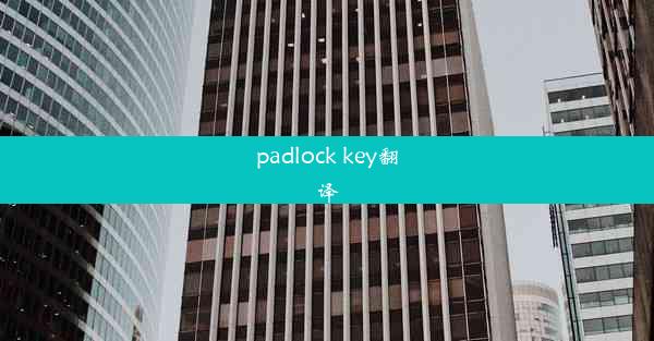 padlock key翻译