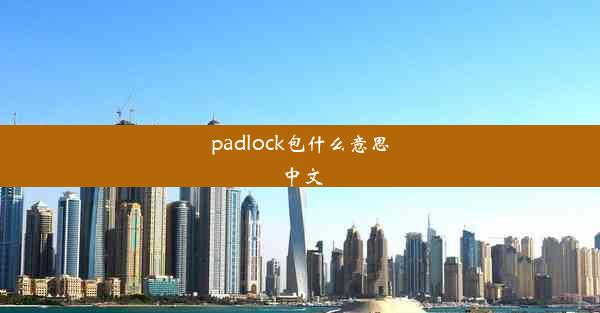 padlock包什么意思中文