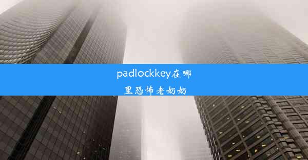 padlockkey在哪里恐怖老奶奶