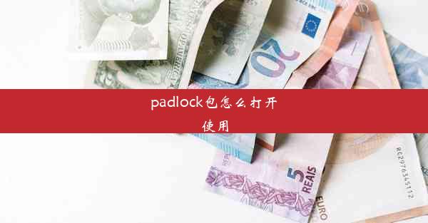 padlock包怎么打开使用