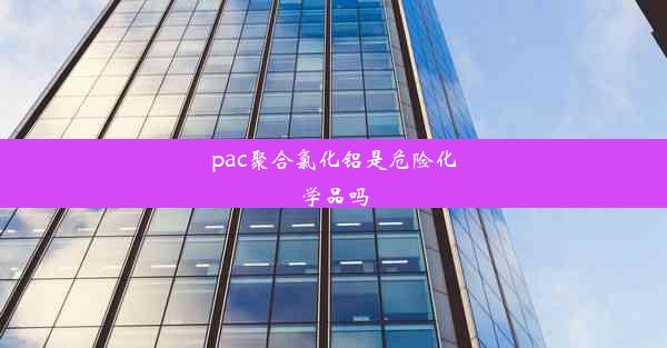 <b>pac聚合氯化铝是危险化学品吗</b>