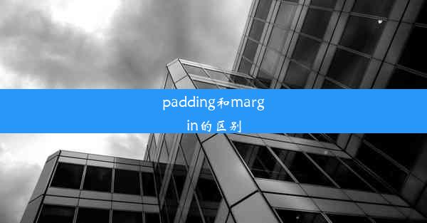 padding和margin的区别