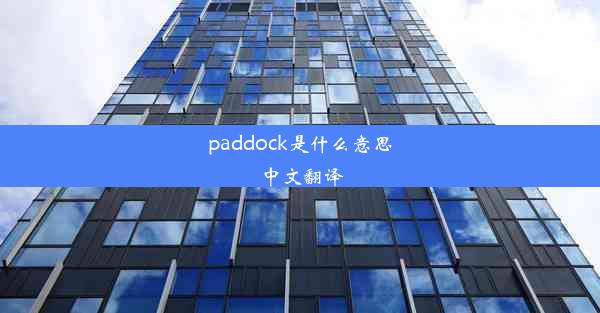 paddock是什么意思中文翻译