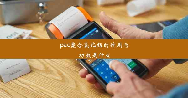 pac聚合氯化铝的作用与功效是什么