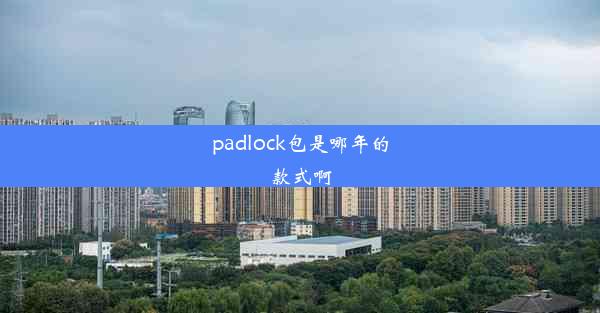 padlock包是哪年的款式啊