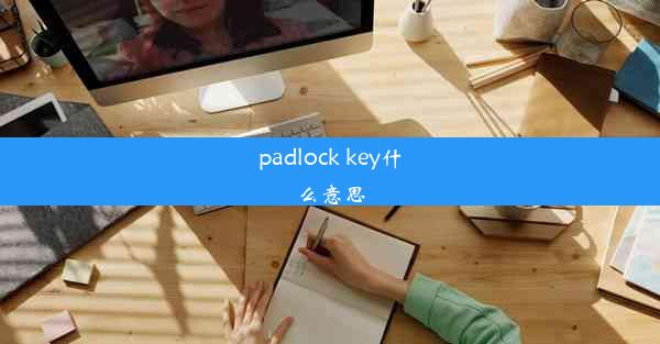 padlock key什么意思