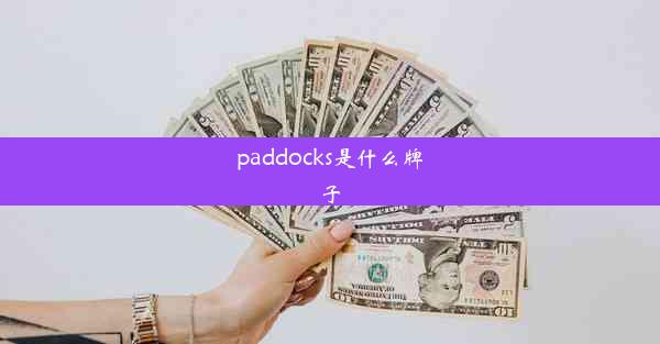 <b>paddocks是什么牌子</b>