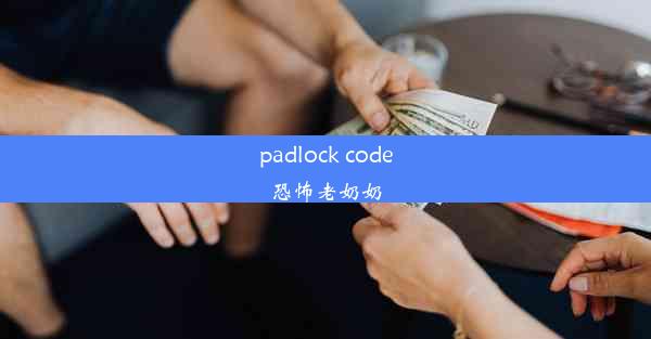 padlock code恐怖老奶奶