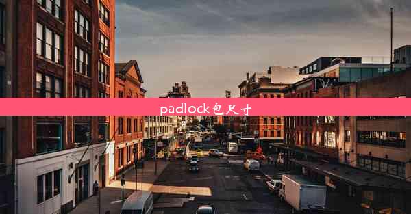 padlock包尺寸