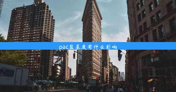 pac盐基度有什么影响