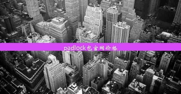 padlock包官网价格