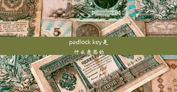 padlock key是什么意思的