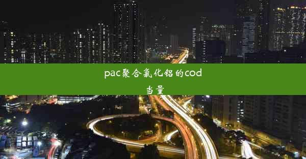 pac聚合氯化铝的cod当量