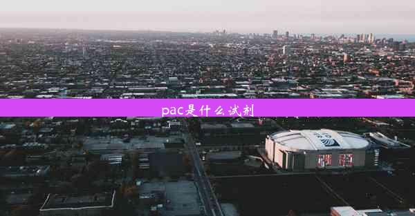 pac是什么试剂