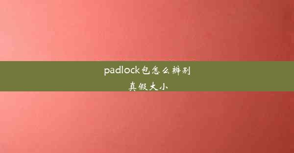 padlock包怎么辨别真假大小