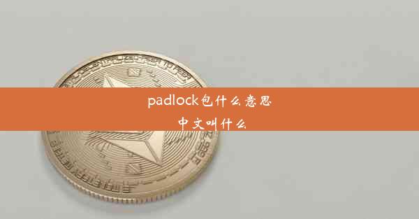 padlock包什么意思中文叫什么