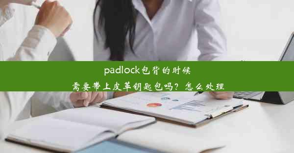 padlock包背的时候需要带上皮革钥匙包吗？怎么处理