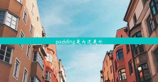 padding是内还是外