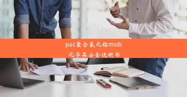 pac聚合氯化铝msds化学品安全说明书