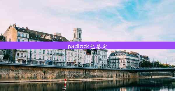 padlock包鉴定