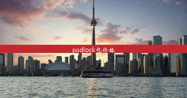 padlock包价格