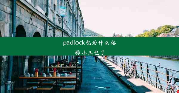 padlock包为什么俗称小三包了