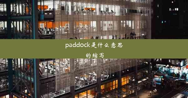 paddock是什么意思的缩写