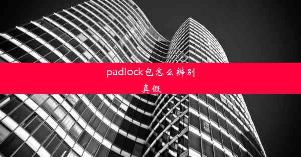 <b>padlock包怎么辨别真假</b>