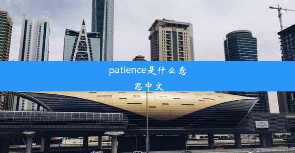 patience是什么意思中文