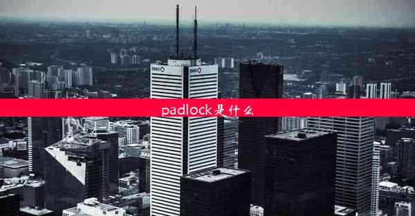 <b>padlock是什么</b>