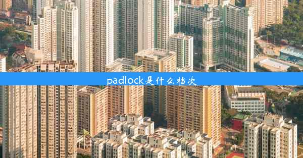 padlock是什么档次