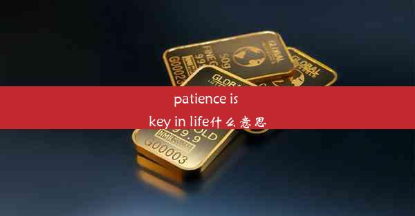 <b>patience is key in life什么意思</b>