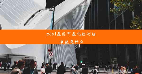 pax1基因甲基化检测标准值是什么