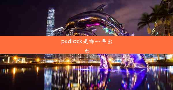 padlock是哪一年出的