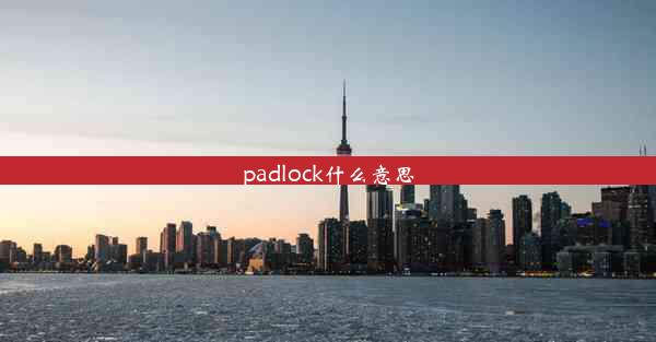 padlock什么意思