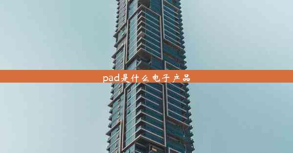 pad是什么电子产品