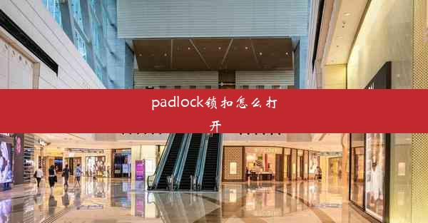 padlock锁扣怎么打开