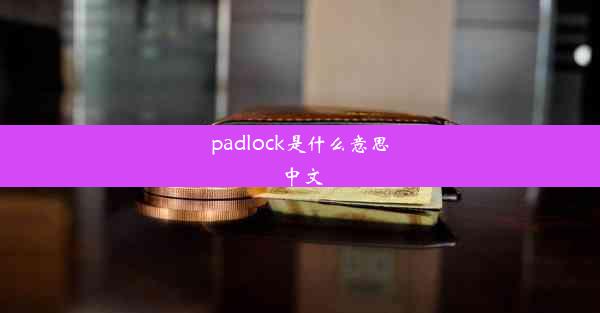 <b>padlock是什么意思中文</b>