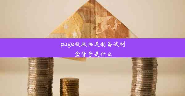 page凝胶快速制备试剂盒货号是什么