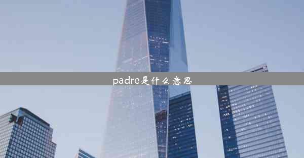 padre是什么意思