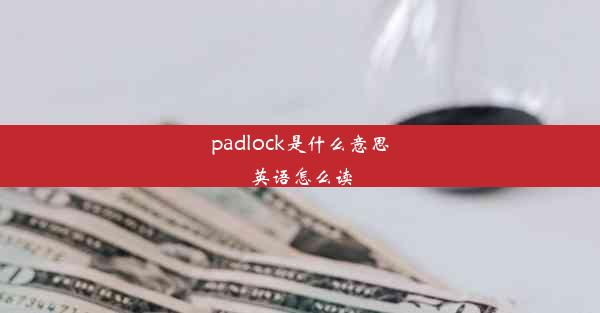 padlock是什么意思英语怎么读