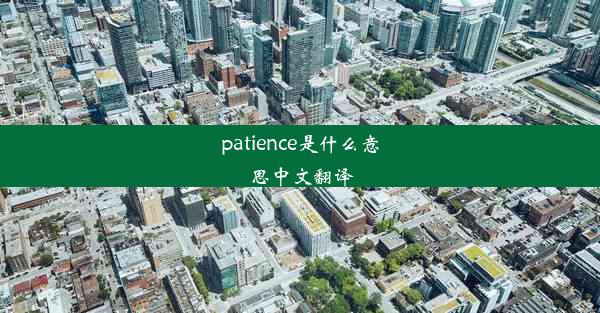 patience是什么意思中文翻译