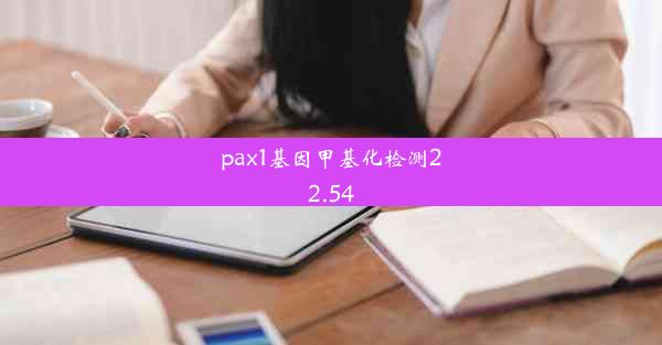 pax1基因甲基化检测22.54