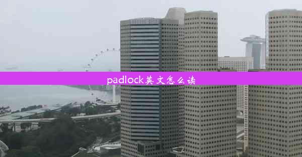 padlock英文怎么读