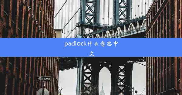 padlock什么意思中文