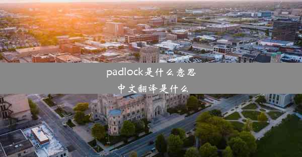 padlock是什么意思中文翻译是什么