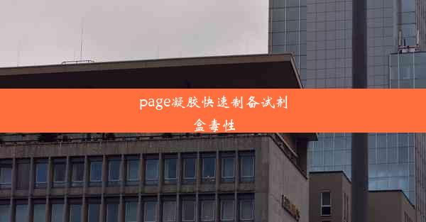 page凝胶快速制备试剂盒毒性