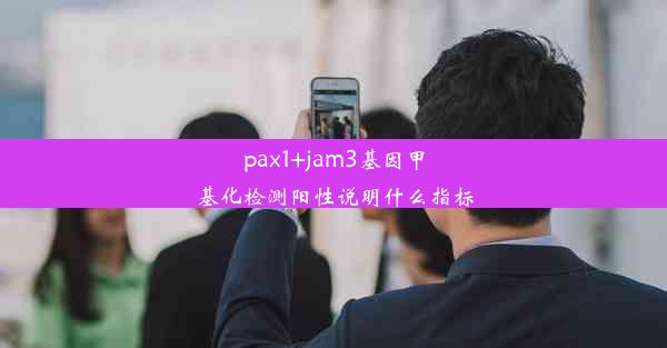 pax1+jam3基因甲基化检测阳性说明什么指标