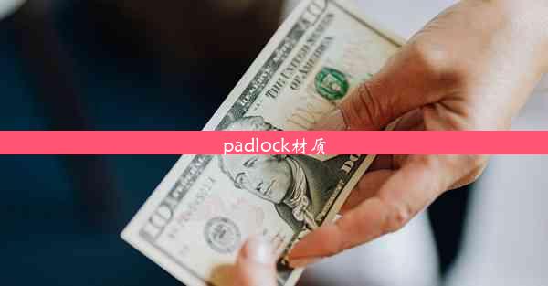 padlock材质